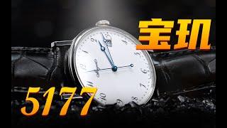 如此平平无奇的宝玑大三针，为何官价高达18万？