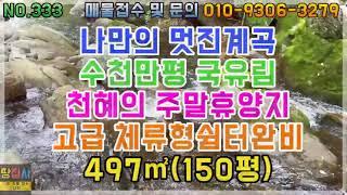 나만의 멋진 계곡! 수천만평 국유림! 천혜의 주말 휴양지!고급 체류형 쉼터완비! 497㎡/150평(봉화군 석포면 토지매매)