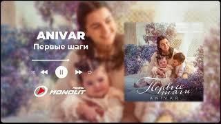 ANIVAR - Первые шаги