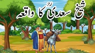 Sheikh Saadi ( Rh ) Ka Waqia | Islamic Moral Story |  Sheikh Saadi Story | Hasan Islamic  Media