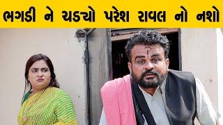 ભગડી ને ચડ્યો પરેશ રાવલ નો નશો | Kisudi | Bhagedi | Comedy | Starplus Media