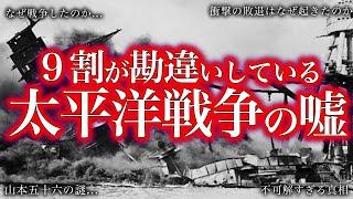 【ゆっくり解説】９割が勘違いしている！！太平洋戦争の謎！