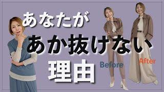 【コーディネートの法則】あなたがあか抜けない理由はこれだった！！