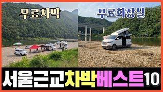 서울근교 차박지 베스트10 - 무료차박,수세식화장실ok 강변&계곡&해안가 차박 #양평#여주#홍천#천안#연천#강화도#차박의성지