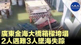 中國廣東省珠海市金海大橋25日發生箱梁垮塌事故，有5名工人當場落入海中，目前已有2名遇難者遺體被尋獲，另外3人仍處於失踪狀態。| #香港大紀元新唐人聯合新聞頻道