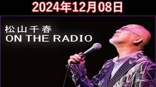 松山千春　ON THE RADIO 2024.12.08