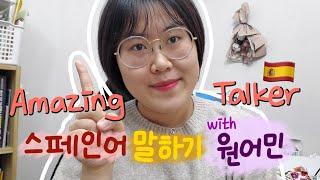  스페인어 회화 원어민 과외 | 말하기 스피킹 연습 | 어메이징토커 후기 amazingtalker review