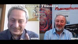 МОСТ Москва - Тбилиси / Сосо Манджавидзе: Переворот в Грузии означает тектонический сдвиг в регионе!