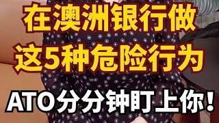 在澳洲Bank别做这些事，ATO会盯上你！