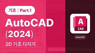 [CAD] AutoCAD 2024 2D 기초 다지기 Part.1