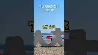 한국사람이 가장 많이가는 국내 여름여행지 TOP 10