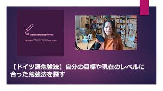 【ドイツ語勉強法】自分の目標や現在のレベルに合った勉強法を探す