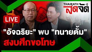 LIVE :  "อัจฉริยะ" พบ "ทนายตั้ม" สงบศึกขอโทษเรื่องที่ผ่านมา | ไทยรัฐสดจัด | 23 ต.ค. 67