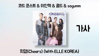 코드 쿤스트 (CODE KUNST) & 이찬혁 & Colde (콜드) & sogumm - 치열(Cheers) (With ELLE KOREA) [가사] [RECONNECT]