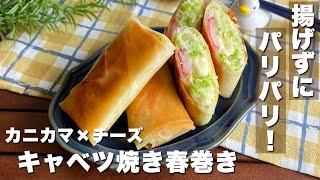 キャベツが山盛り食べられちゃう！揚げずにパリパリ「カニカマチーズ焼き春巻き」簡単レシピ【料理】Japanese food/cooking