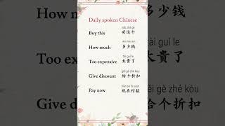  learn Chinese with me  #mandarin #Buy this#How much#Too expensive#Give discount#Pay now