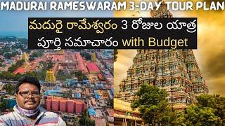 Madurai Rameswaram 3-day full tour plan in telugu | Tamilnadu temples tour | Tamilnadu