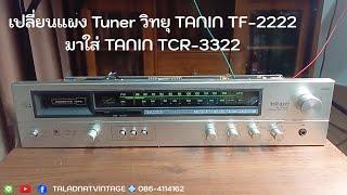 มาดูผลการเปลี่ยนแผง Tuner วิทยุ TANIN TF-2222 มาใส่ TANIN TCR-3322 ใช้ได้ไม่แตกต่าง