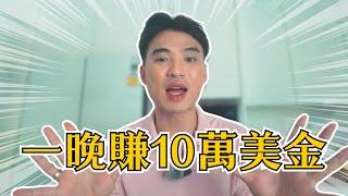 20歲犯的錯，如何讓我一晚賺10萬？｜Yale Chen