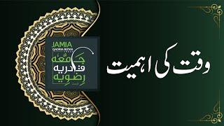 Waqt Ki Ahmiyat | Eslaah-E-Ummat Series | Jamia Qadria Rizvia Trust Faisalabad | Studios