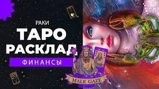  Раки: Финансовая ситуация в сентябре 2024! Что вас ждет?