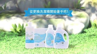 【產品分享】艾多美清潔用品，天然無毒、無肌膚刺激性，健康環保的洗潔液