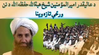 د امیرالمؤمنین شیخ هبةالله حفظه الله دنن ورځې تازه وینا/ last speech of the leader of the Taliban.