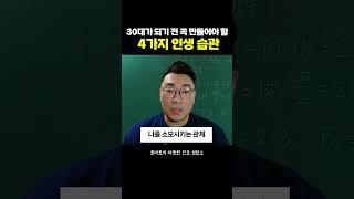 30대가 되기 전 꼭 만들어야 할 4가지 인생 습관