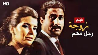 حصرياً لأول مرة فيلم ( زوجة رجل مهم  ) بطولة الفنان احمد زكي و ميرفت امين ~ FULL HD 2022