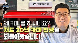 카페를 창업하고 싶은 이유가 뭔가요? 그리고 카페를 창업하신 분들은 이유가 뭐였을까요? 저도 20년 카페 인생을 되돌아봤습니다.