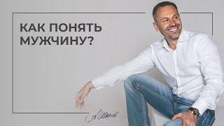 Как понять мужчину? Мужская психология. Семейный психолог. Александр Шахов