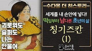 [수다몽 더 히스토리] 칭기즈 칸(1) : 세계 정복의 꿈