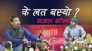 K Lat Basyo Malai (के लत बस्यो मलाई ) | Gazal by Kamal Bista (Student of Tilak Singh Pela) YMC 2023