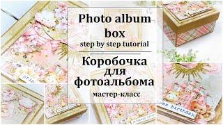  Коробочка для фотоальбома своими руками  Box for photo album tutorial 