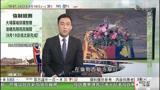 無綫7:30 一小時新聞 TVB News｜英女王國葬儀式結束 靈柩移離西敏寺前往惠靈頓拱門｜祝融號著陸區附近發現含水礦物 證該區十億年來有大量液態水活動｜美國南韓貿易關係或趨緊張｜20220919