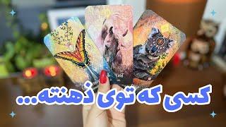 🪷کسی که توی ذهنته …نسبت بهت در چه شرایطیه تو ذهنش راجبت چی میگذره!؟🪷