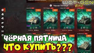 ОБЗОР ВСЕХ ТАНКОВ!!!Что Купить?Чёрная Пятница в WoT Blitz 2024 | WOT-GSN