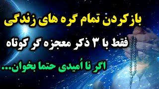 باز کردن تمام گره های زندگی فقط با ۳ ذکر کوتاه / اگه کارد به استخوانت رسیده حتما  این۳ ذکر رو بخون 