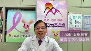乳癌防治基金會_董事長的話