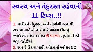 સ્વસ્થ રહેવા માટેની 11 Health Tips In Gujarati, | Ayurvedic Tips | Motivation Gujarati Story