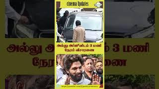 அல்லுஅர்ஜூனிடம் 3 மணி நேரம் விசாரணை | PUTHIYAVAN NEWS