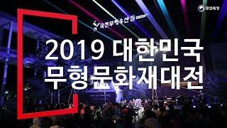 2019 대한민국 무형문화재대전 - 국립무형유산원