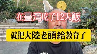 在臺灣吃飯12天/就把大陸老頭給教育了#臺灣 #海外生活 #泰國 #移民