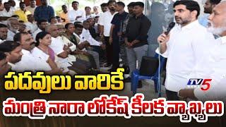 పదవులు వారికే.. | Minister Nara Lokesh SENSATIONAL COMMENTS on Nominated Posts | TV5 News