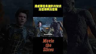 漫威那些有趣的冷知识，没想到啊没想到，漫威连自己人都骗！#电影 #漫威 #明星