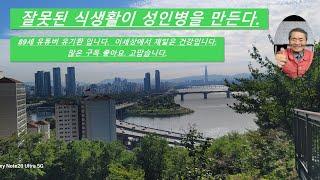 잘못된 식생활이 성인병을 만든다. 미국 상원 영양 문제 보고서