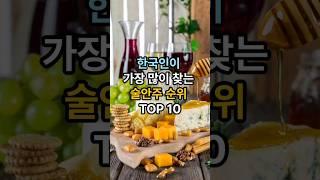 한국인이 가장 많이 찾는 술안주 순위 TOP10. #술안주 #술 #맥주안주 #소주안주 #막걸리안주