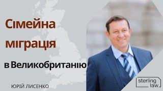 Сімейна міграція в Великобританію