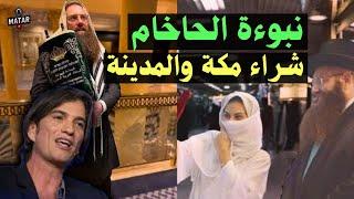 نبوءة الحاخام السعودي تتحقق.. رجل أعمال وضابط موساد اسرائيلي يشتري أراضي في مكة والمدينة المنورة