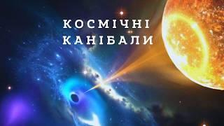 Те, про що мовчить Всесвіт: Жахливі Таємниці Всесвіту